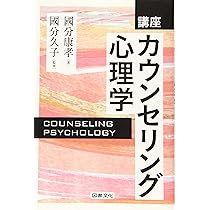 Amazon.co.jp: 講座 カウンセリング心理学 : 國分康孝, 國分久子: 本